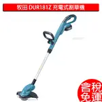 牧田 MAKITA 18V 充電式割草機 DUR181Z 空機 DUR181 割草機