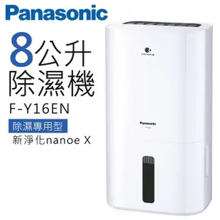 Panasonic 國際牌- 8L除濕機 F-Y16EN 廠商直送