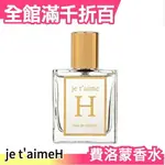 日本 JE T'AIMEH 費洛蒙香水 30ML 茉莉花 麝香 戀愛香水【小福部屋】