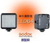 在飛比找Yahoo!奇摩拍賣優惠-數配樂 Godox 神牛 LED64 補光燈 相機專用 攝影