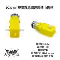 在飛比找蝦皮商城優惠-DC3V-6V 塑膠直流減速馬達 TT馬達 減速比1:48 