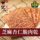 【軒記台灣肉乾王】 芝麻杏仁脆豬肉乾 100g (6.3折)