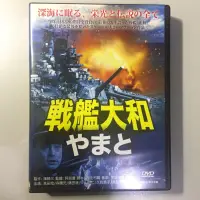 在飛比找蝦皮購物優惠-戰艦大和DVD 日本戰艦影片