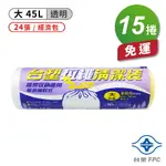 台塑 拉繩 清潔袋 垃圾袋 (大) (透明) (45L) (65*75CM) (15捲) 免運費