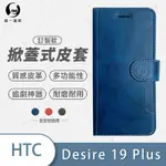 O-ONE訂製款皮套 HTC DESIRE 19+/DESIRE 19 PLUS 高質感皮革可立式掀蓋手機皮套 手機殼