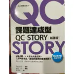 課題達成型QC STORY 中衛發展中心