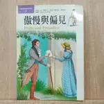 ［二手注音版童書］兒童彩色世界文學7-傲慢與偏見(享免運優惠)