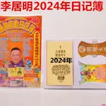 全新有貨/李居明2024日記簿李居明吉祥物2024年日記本筆記簿隨身擇日 實體書籍