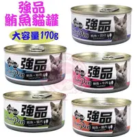 在飛比找PChome24h購物優惠-強品《美味鮪魚貓罐》170g*24(混搭) 貓咪罐頭 貓罐頭