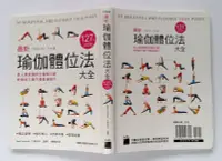 在飛比找Yahoo!奇摩拍賣優惠-最新瑜伽體位法大全 127式決定版 / Satori San