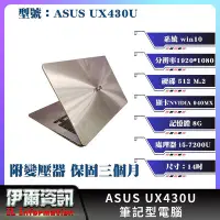 在飛比找Yahoo!奇摩拍賣優惠-華碩/ASUS/UX430U/筆記型電腦/14吋/512 s