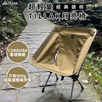 在飛比找momo購物網優惠-【TILLAK】軍規低背月亮椅(露營椅 月亮椅 戰術椅 折疊