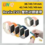 UNIQ REVIX EVO APPLEWATCH雙色矽膠磁吸錶帶 蘋果錶帶 全新上市