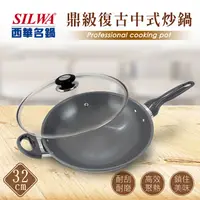 在飛比找鮮拾優惠-【SILWA 西華】 (滿額折)鼎級復古中式炒鍋32cm-曾