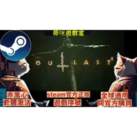 在飛比找蝦皮購物優惠-🌟outlast2 絕命精神病院2🌟steam正版序號 自己