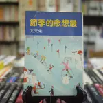 【午後書房】朱天文，《最想念的季節》，民國75年14版，三三 230322-66