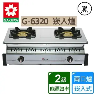 【新復發】 櫻花 SAKURA G-6320AS 全不鏽鋼 嵌入式 瓦斯爐 6320 6320ks 炒菜爐 632