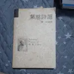 葉慈詩選 楊牧編譯 翻譯詩集 泛黃黃斑嚴重 少數頁面書寫筆記 洪範書店 1997出版