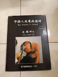 在飛比找露天拍賣優惠-【森林二手書】11209 2*MK6 《中國人皮膚病圖譜 第