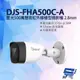 [昌運科技] DJS-FHA500C-A 星光500萬聲音紅外線槍型攝影機 內建麥克風 2.8mm固定鏡頭 IP67防水 四合一 紅外線30M