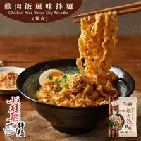 在飛比找PChome24h購物優惠-小夫妻拌麵 雞肉飯風味乾拌麵 108g/包