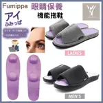 【優玥選物】現貨🌙FUMIPPA 眼睛保養 穴道按摩 室內機能拖鞋