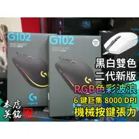 在飛比找蝦皮購物優惠-【本店吳銘】 羅技 logitech G102 Lights