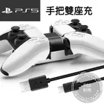 【快速出貨】  PS5 座充 雙座充 快充 手把充電 DUALSENSE 充電器 PS5手把座充 PS5游戲手把充電器