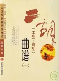 在飛比找博客來優惠-二胡曲譜：中胡、高胡(全三冊)