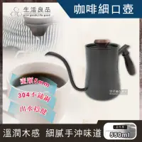 在飛比找Yahoo奇摩購物中心優惠-【生活良品】鐵氟龍經典黑色W-550BK胡桃木柄咖啡細口手沖