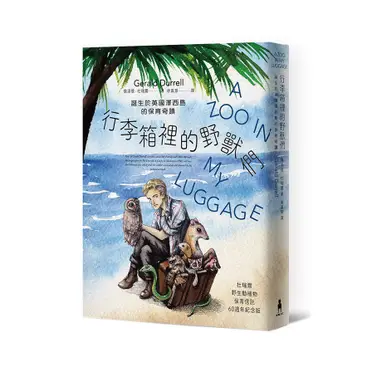 行李箱裡的野獸們：誕生於英國澤西島的保育奇蹟【杜瑞爾野生動植物保育信託60週年紀念版】