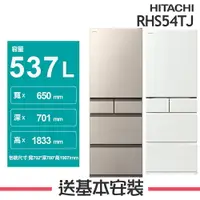 在飛比找樂天市場購物網優惠-【HITACHI日立】RHS54TJ 537L變頻5門電冰箱