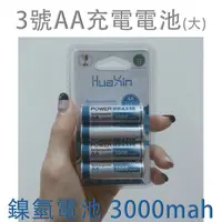 在飛比找蝦皮購物優惠-HuaXin 華新 鎳氫電池 3號 AA 充電電池 3000