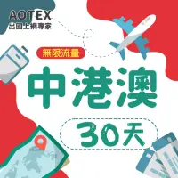 在飛比找momo購物網優惠-【AOTEX】30天中港澳上網卡4G網路無限流量吃到飽(中國