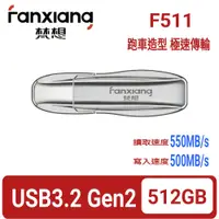 在飛比找PChome24h購物優惠-FANXIANG梵想F511 USB3.2Gen2新一代固態