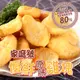 【愛上新鮮】氣炸鍋必備 80%含肉家庭號優鮮原味雞塊(1kg/包) 雞塊/點心/炸物 (5.3折)