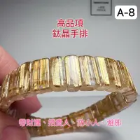 在飛比找蝦皮購物優惠-《小老闆天然水晶》A-8金鈦晶天然水晶手排鈦晶 鈦晶手排 金