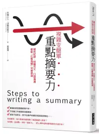 在飛比找博客來優惠-複雜變簡單 重點摘要力：報告記錄、短篇作文、口語溝通都能「化