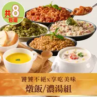 在飛比找PChome24h購物優惠-【饕饕不絕x享吃美味】燉飯/濃湯8包組(白醬培根/番茄肉醬/