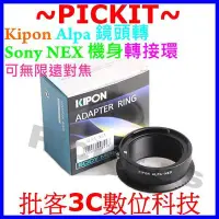 在飛比找Yahoo!奇摩拍賣優惠-KIPON Alpa鏡頭轉Sony NEX E-MOUNT 