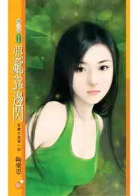 在飛比找樂天kobo電子書優惠-惡鄰靠邊閃【惡靈古堡第一部】 - Ebook