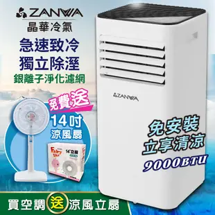 【ZANWA晶華】多功能清淨除濕移動式空調9000BTU/冷氣機(ZW-D096C加贈14吋涼風立扇)