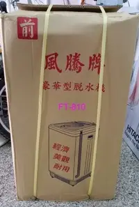 在飛比找Yahoo!奇摩拍賣優惠-佳茵生活鋪~風騰8公斤脫水機FT-810 台灣製~另售10公