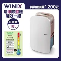 在飛比找森森購物網優惠-WINIX-能效一級18L清淨除濕機DX18L-WIFI版