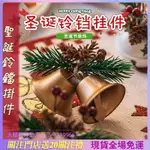 「聖誕小掛件🎄」聖誕節 鈴鐺吊飾 金色雙鈴鐺 紅色圓鈴鐺 聖誕樹裝飾 聖誕節 手工材料 家用鈴鐺 DIY 小掛件聖誕節