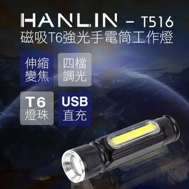 HANLIN T516 磁吸T6強光手電筒工作燈 伸縮變焦 COB USB充電 免電池 露營 居家檢修 釣魚 腳踏車燈