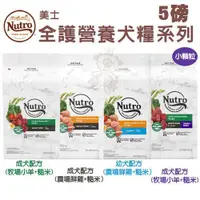 在飛比找蝦皮購物優惠-務必先詢問 美士 Nutro 全護營養系列 雞肉/羊肉 5磅