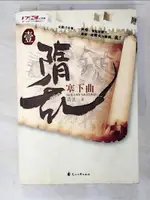 隋亂(壹)塞下曲_簡體_酒徒【T6／一般小說_EZR】書寶二手書