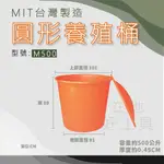 【在地好工具】泓米 圓形養殖桶 M500  圓形桶 普力桶 塑膠桶 耐酸桶 圓桶 錦鯉桶 農藥桶 PE桶 儲水桶
