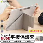 魚骨牌ORIGAMI NUDE平板保護套 IPAD系列 透明保護套 平板保護套 平板皮套 平板套【台灣現貨 SSS】